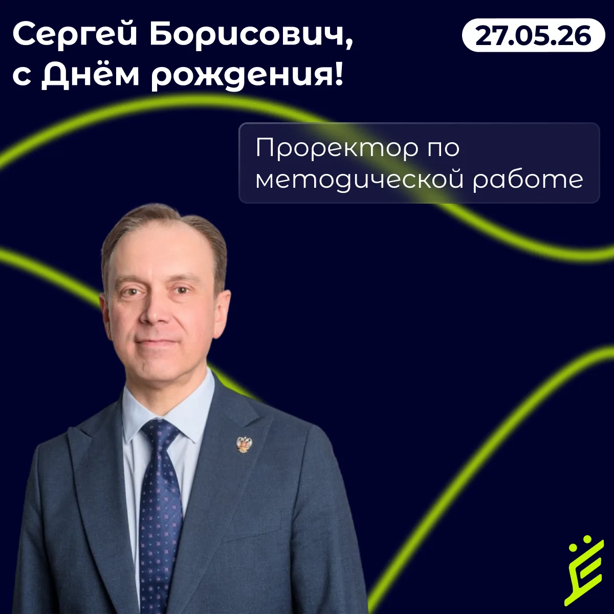 Поздравляем с Днём рождения Сергея Борисовича Кудряшева!