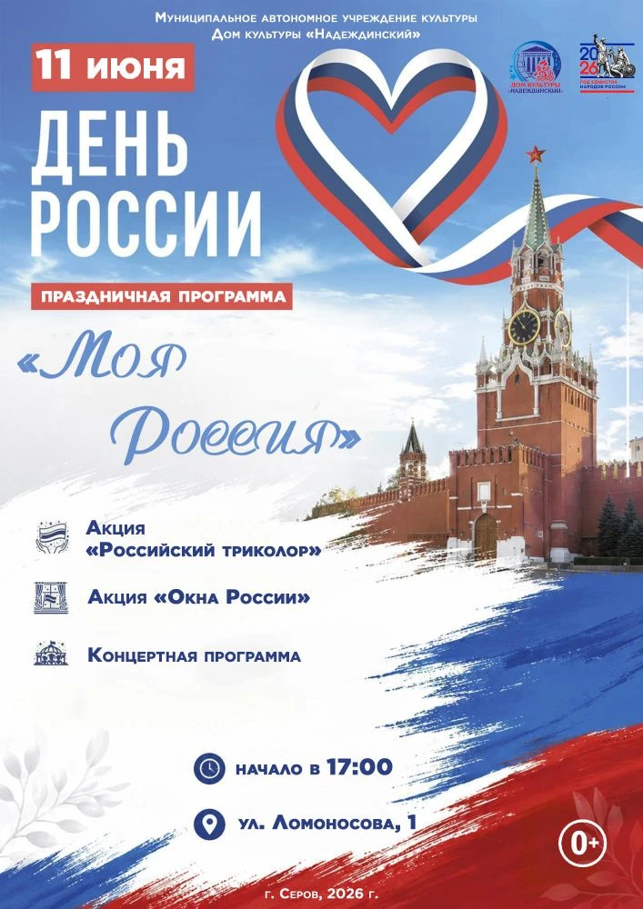 🇷🇺День России — праздник единства, гордости и любви к Родине! 
Присоединяйтесь к праздничной прогр