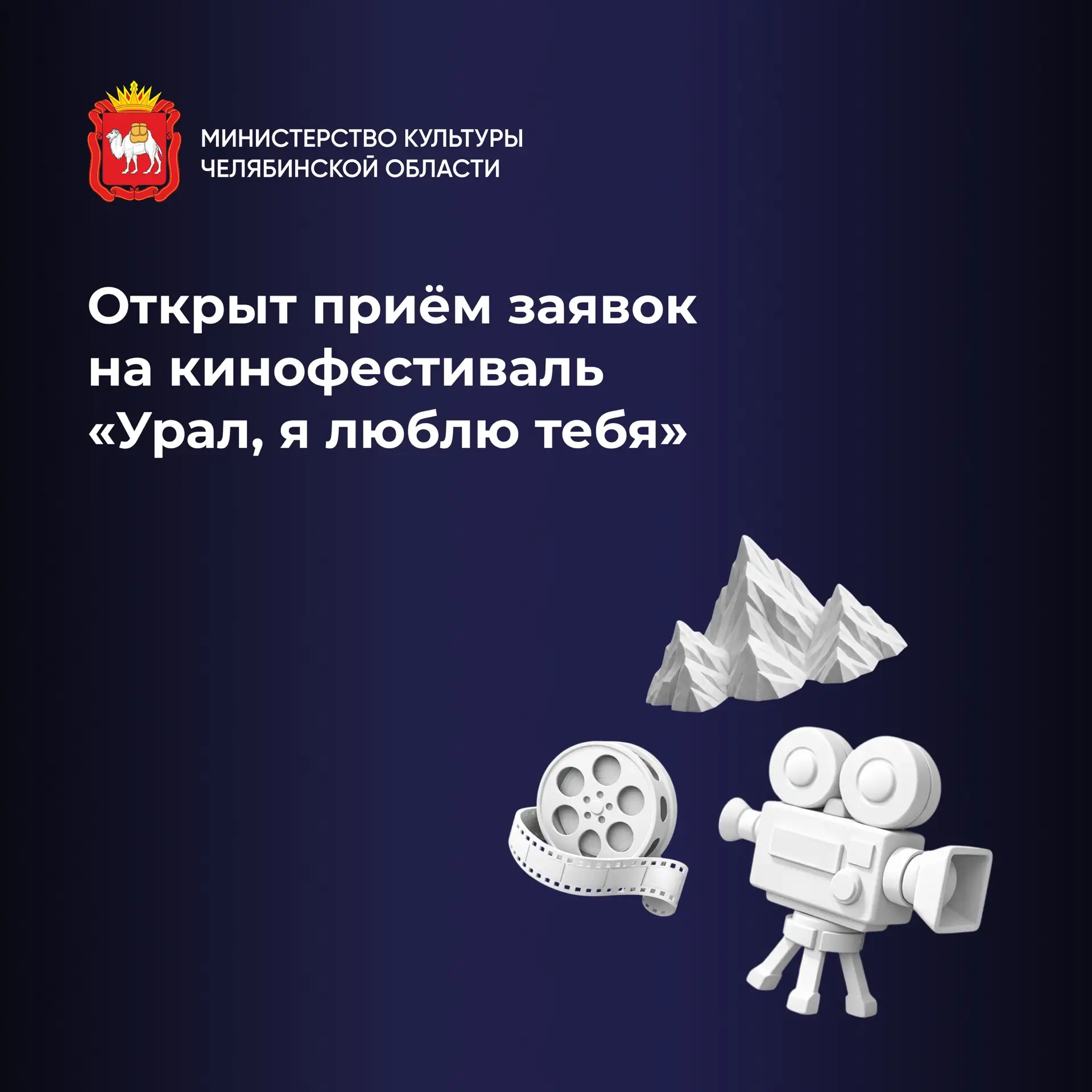 🎬Киноцентр им. С.А. Герасимова объявил о старте приема заявок на кинофестиваль «Урал, ...