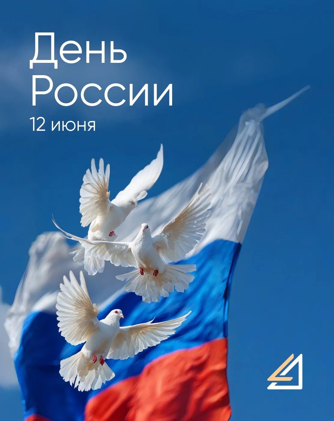 🇷🇺С Днем России! 

Пусть вас окружают любовь и счастье, мир и спокойствие, благополучие и согласие