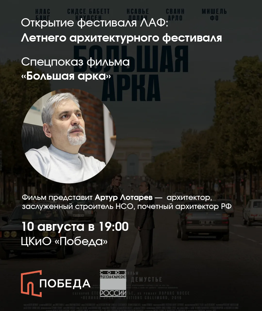 Приглашаем вас на фестиваль архитектурного кино ЛАФ, который пройдет в ЦКиО «Победа»!