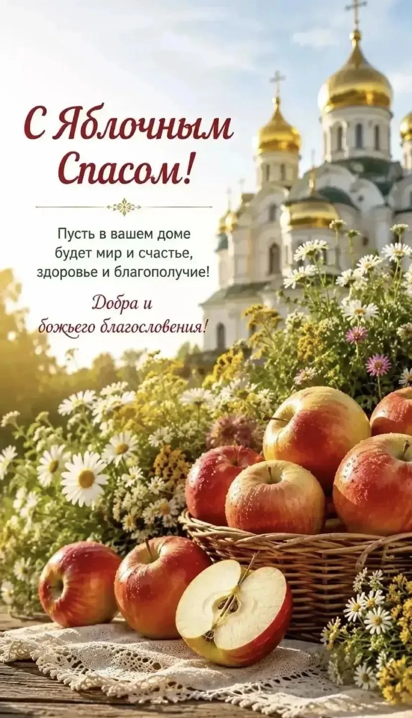 🍏Поздравляем всех с праздником Яблочным Спасом! 🍎