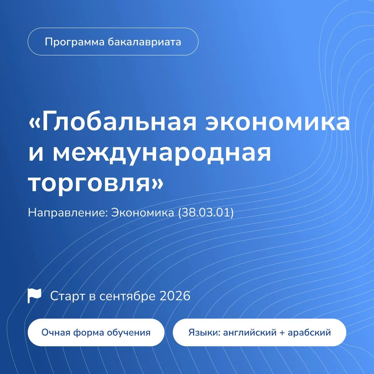 📣 Приглашаем на новую программу бакалавриата «Глобальная экономика и международная торговля»
 
Вы н