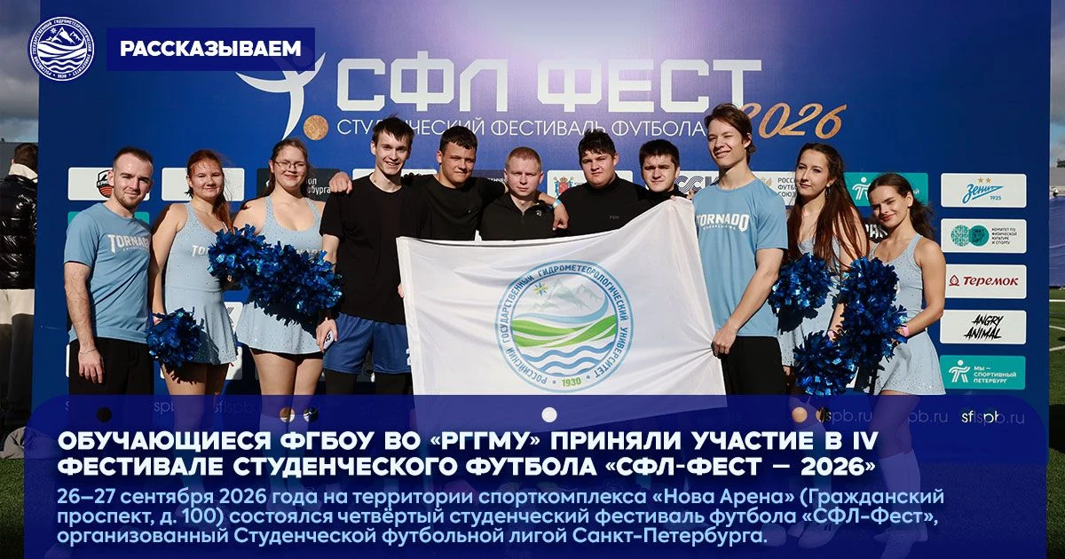 🔊 Обучающиеся ФГБОУ ВО «РГГМУ» приняли участие в IV фестивале студенческого футбола «С...