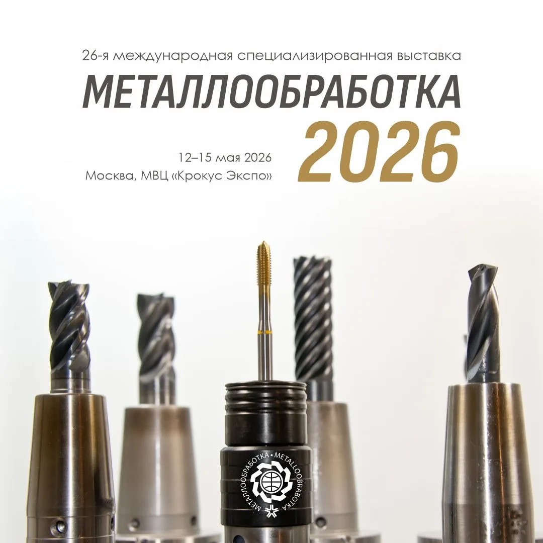 Металлообработка-2026