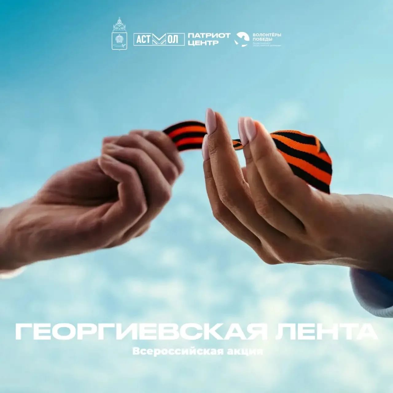 Астраханская область объявляет старт Международной акции «Георгиевская лента»  С 22 апреля по 9 мая,
