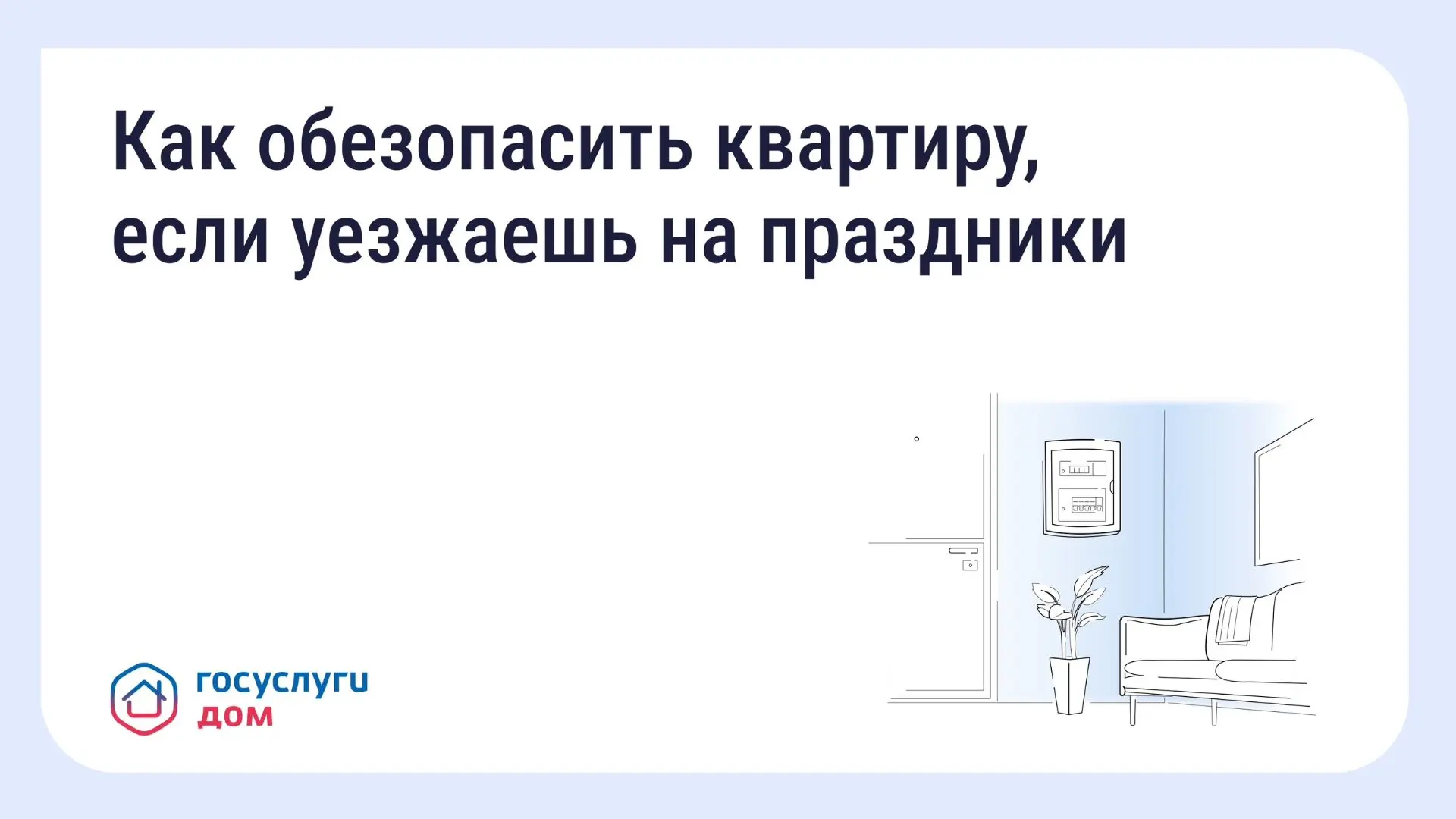 Как обезопасить квартиру, если уезжаешь на праздники Перекройте воду