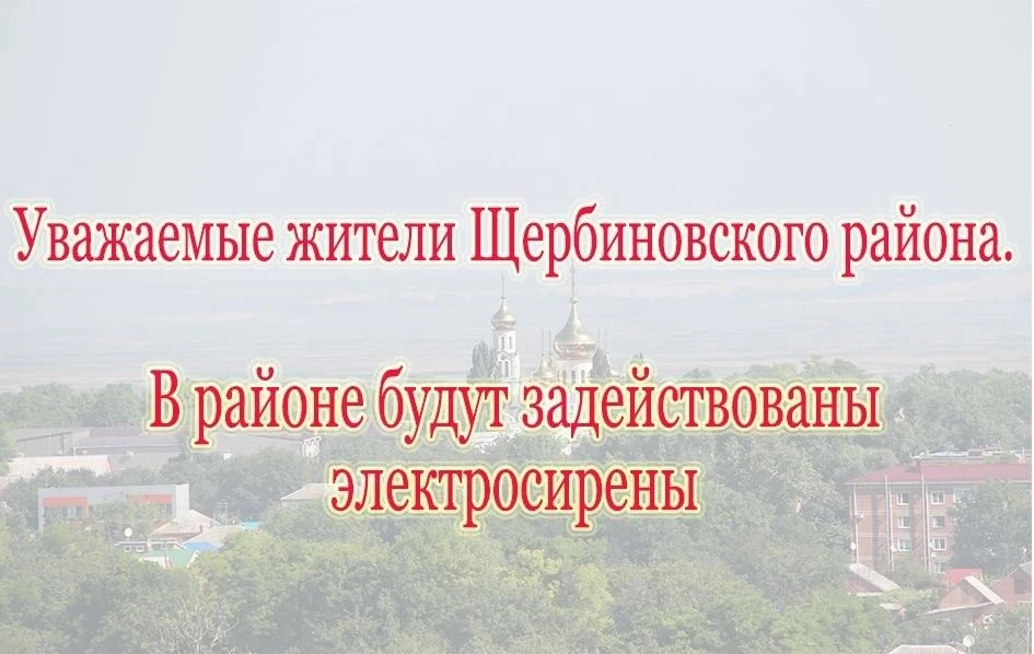 Уважаемые жители Щербиновского района.