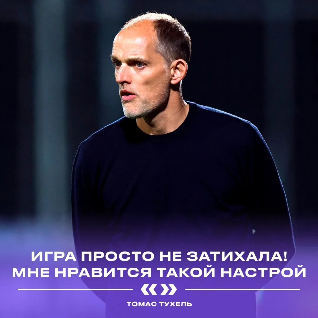 Тухель очень доволен игрой. А кто сегодня не был доволен игрой англичан? 😏