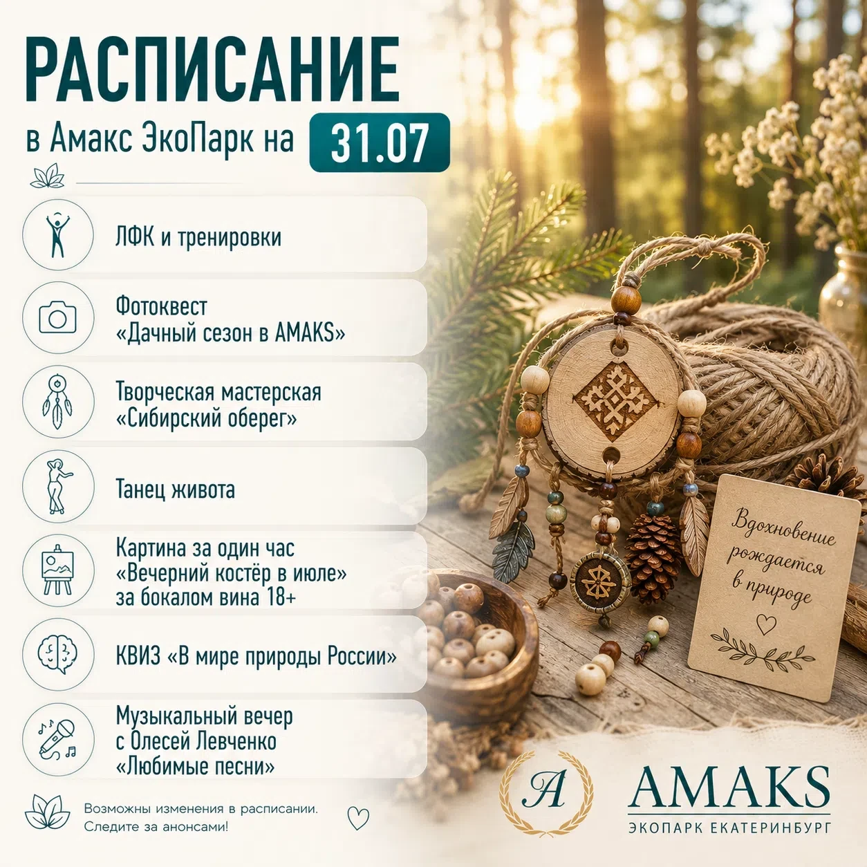 Пятница, 31 июля, — отличный повод завершить неделю ярко и активно в «Амакс ЭкоПарк»! �...
