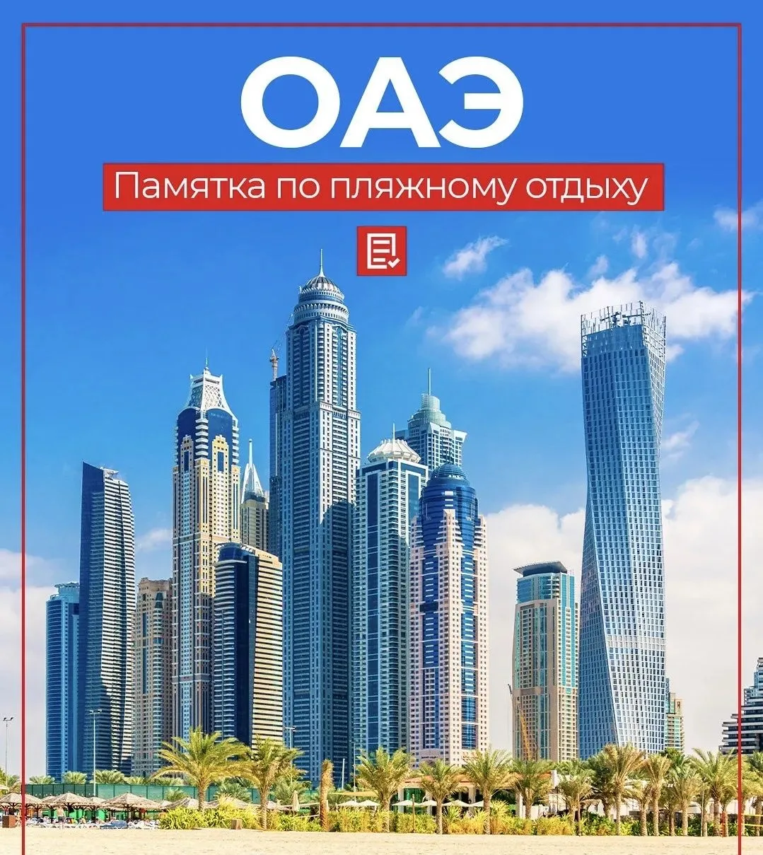 ❤️‍🔥 Сегодня разложим по полочкам ОАЭ — и начинаем с памятки по пляжному отдыху.