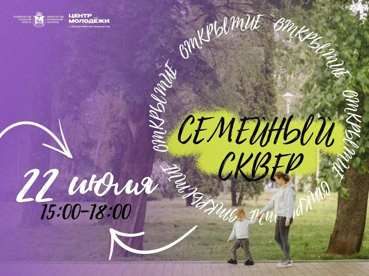 Приглашаем всех на открытие Семейного сквера в Пскове!
22 июля в 15:00 у Дома молодёжи (ул. Конная, 