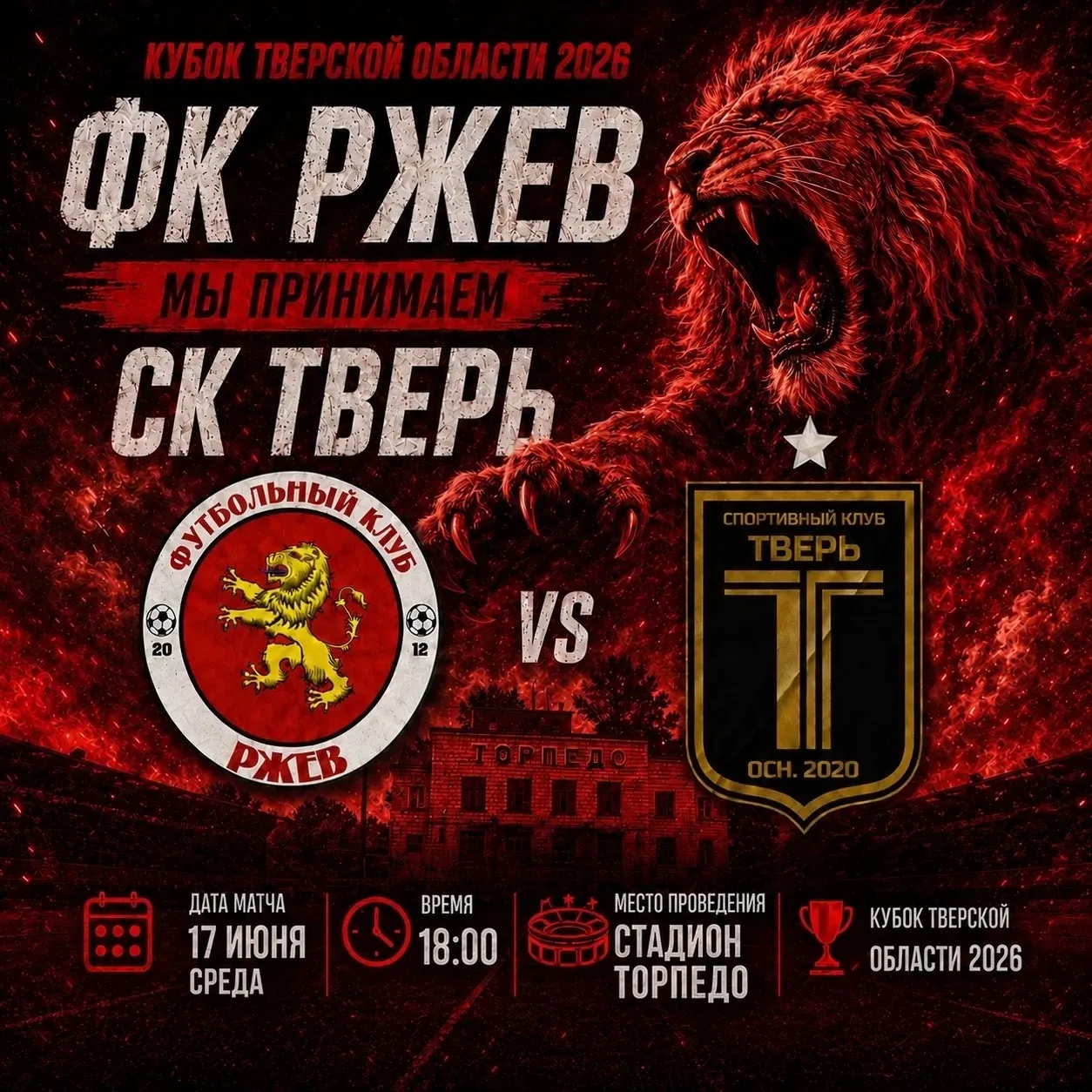 ⚽️ Уже скоро! 
 
📅 17 июня 
 
⌚️ Начало в 18:00 
 
📍 Стадион «Торпедо» 
 
🏆 Кубок Тверской област