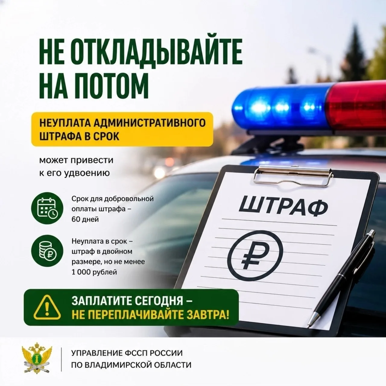 ❗️Не откладывайте на потом

📃Получив административный штраф, многие граждане откладывают его оплату
