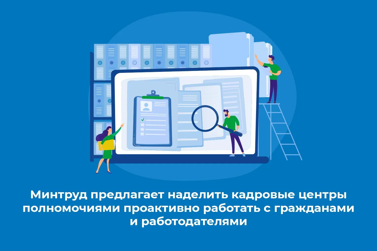 Минтруд предлагает наделить кадровые центры полномочиями проактивно работать с граждана...