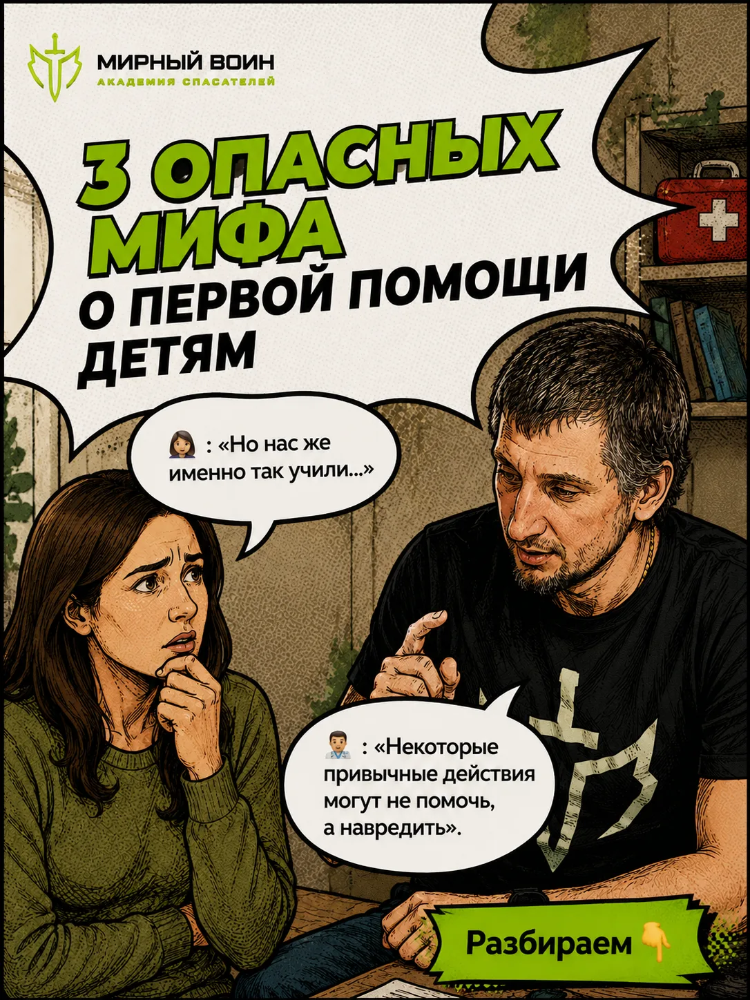 Собрали опасные и самые распространённые мифы о первой помощи детям