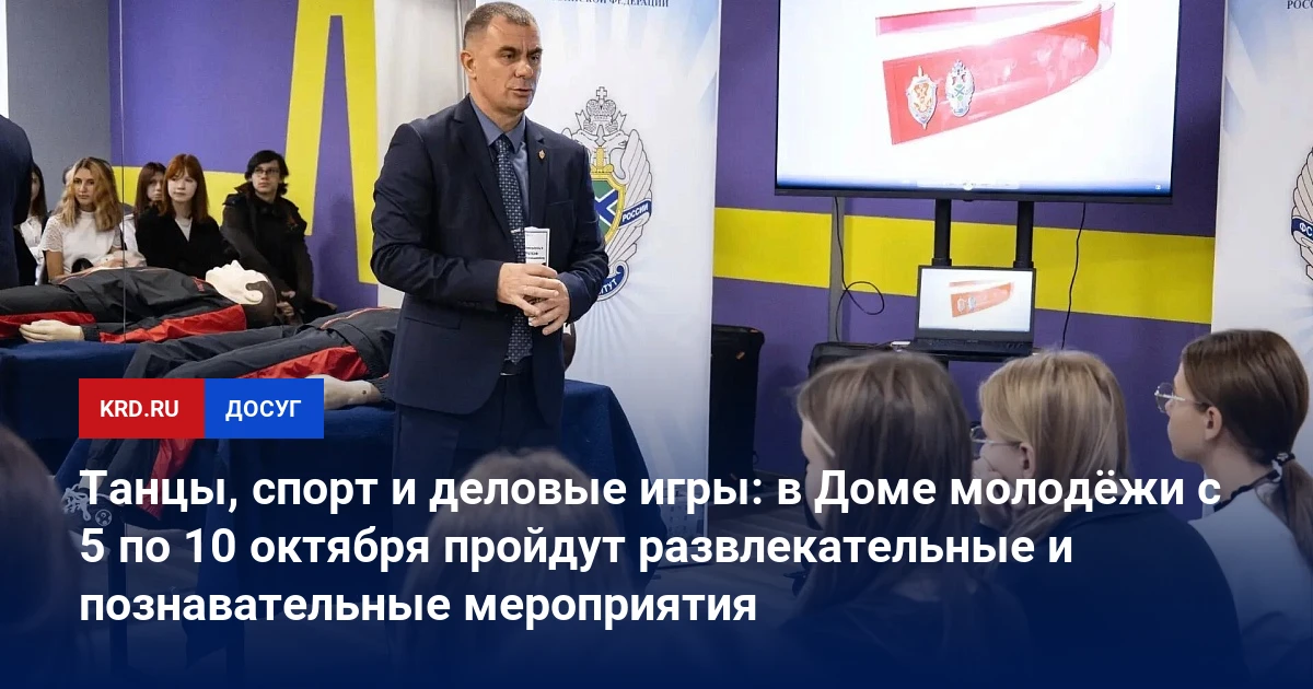 🕺 В Доме молодёжи в Краснодаре с 5 по 10 октября стартует неделя танцев и деловых игр