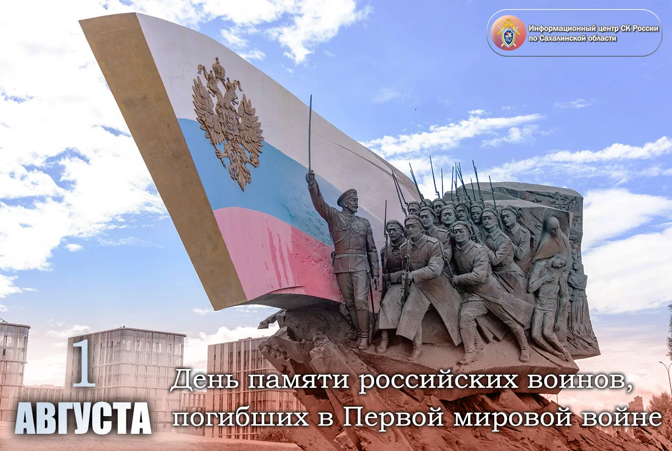 1 августа — День памяти российских воинов, погибших в Первой мировой войне