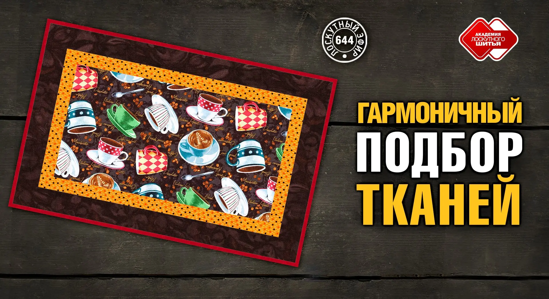 Уважаемые коллеги! 🧵

Сегодня  23 июня в 10:00 (мск) — новый Лоскутный эфир, и он особенно хорош те