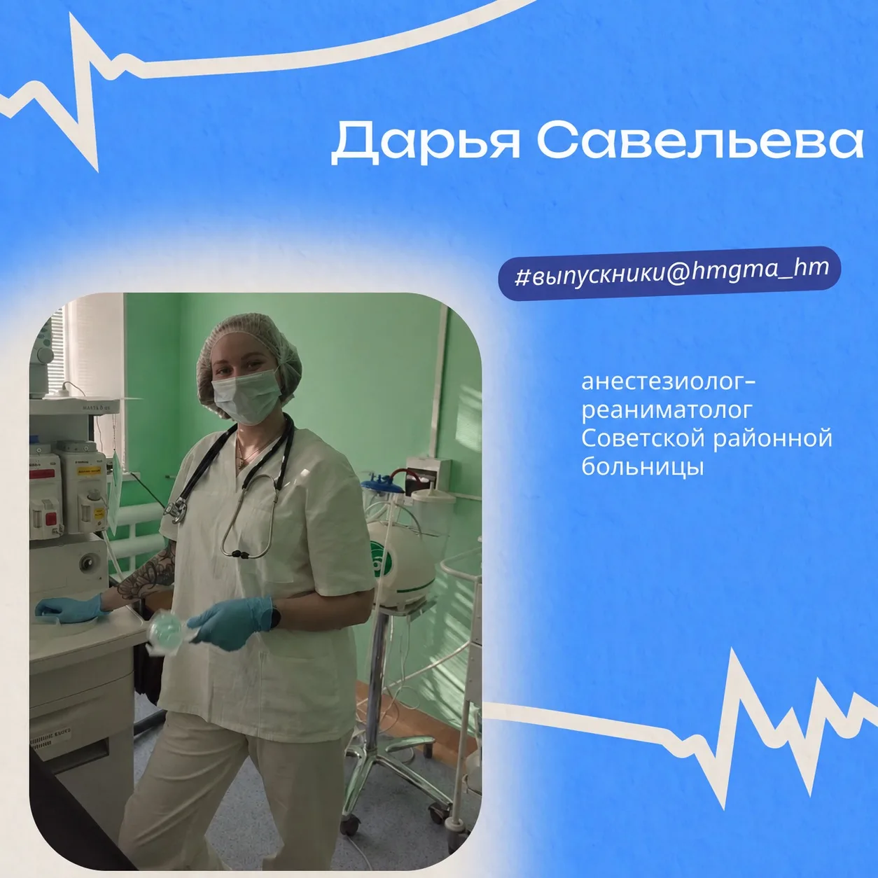 Сегодня знакомим вас с нашей выпускницей, а ныне врачом-анестезиологом-реаниматологом С...