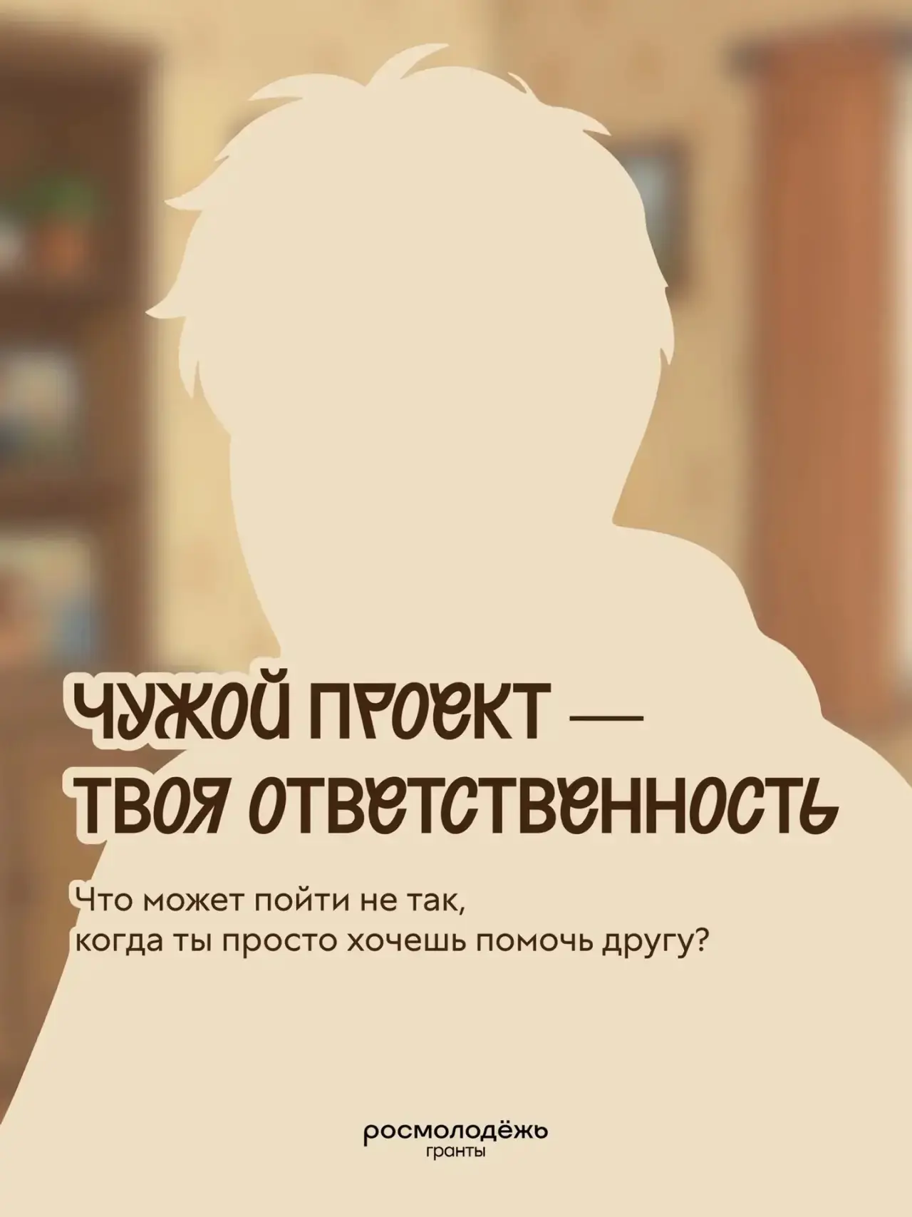 Готов ли ты отвечать за чужой проект?