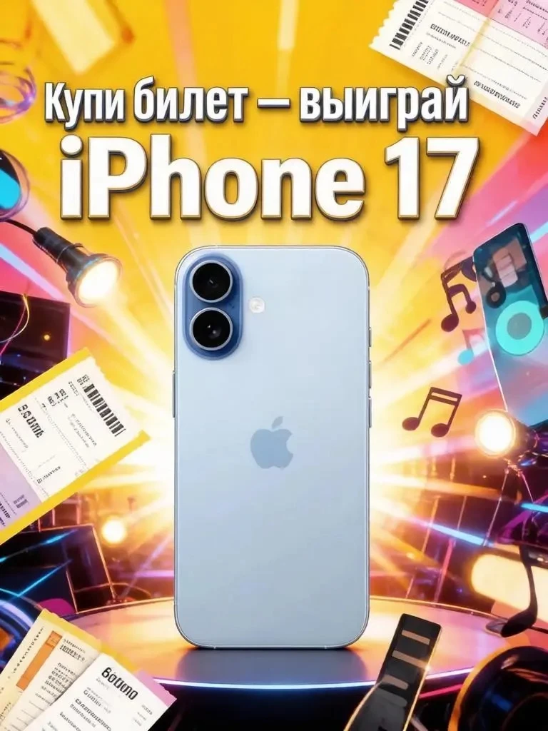 Купи билет всего за 1000 рублей и выиграй новый айфон 17! Билеты на Концерт звёзд Тувы 23 августа в 