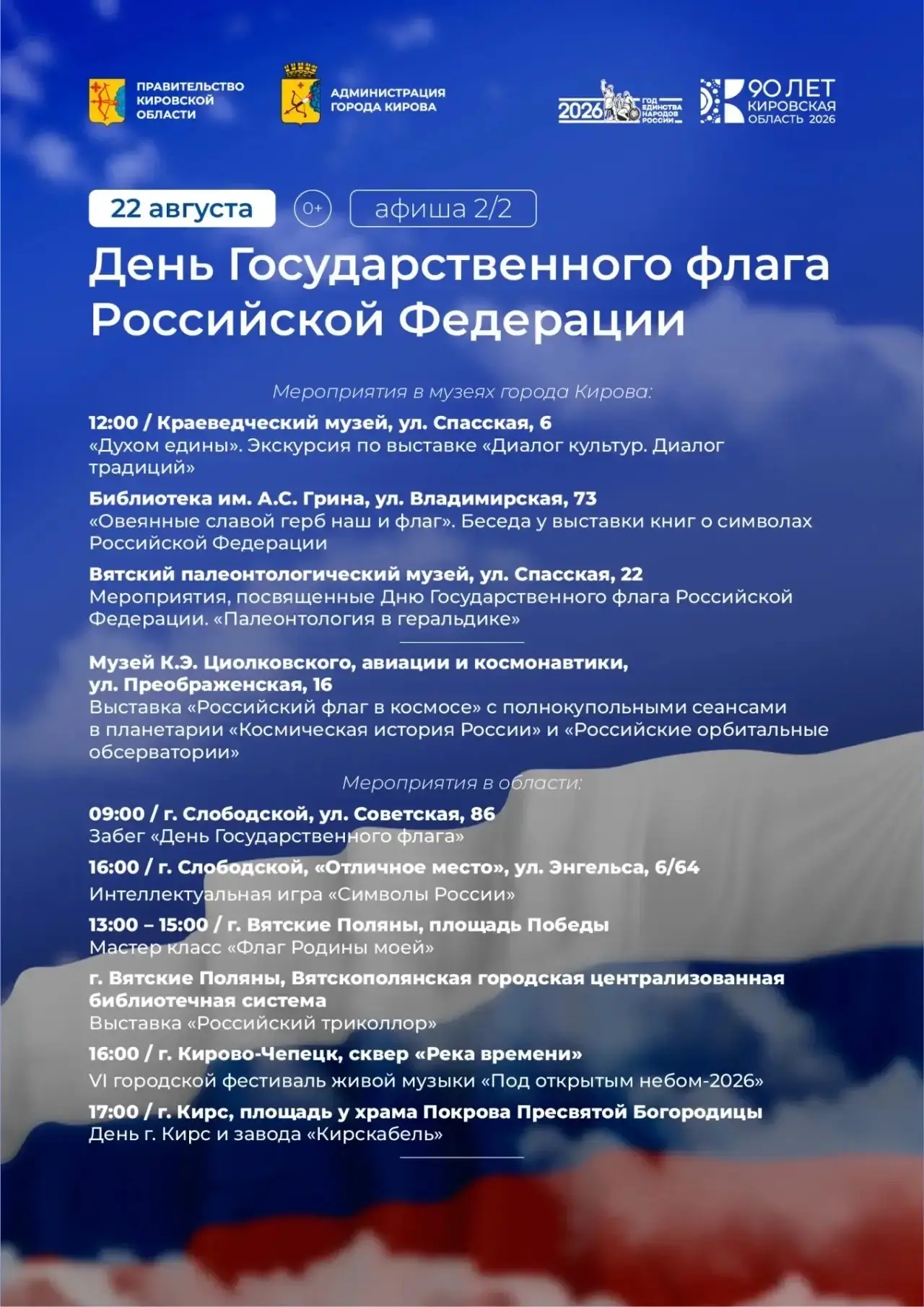 🇷🇺В эту субботу, 22 августа, мы отмечаем День Государственного флага Российской Федер...