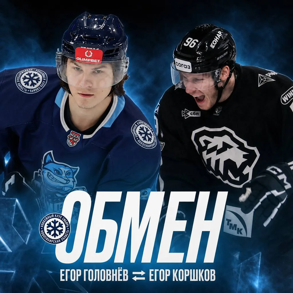 ⚡️ Обмен с «Трактором» 

Хоккейный клуб «Сибирь» совершил обмен с хоккейным клубом «Трактор», в резу