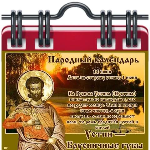 🗓 Народный календарь

Устинов день
14 июня - дата памяти двух святых с одним именем: Иустина Филосо