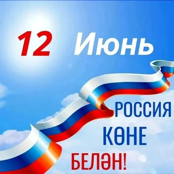 🇷🇺 Кадерле дуслар! Сезне илебезнең иң олы бәйрәмнәренең берсе — Россия көне белән ихлас күңелдән к