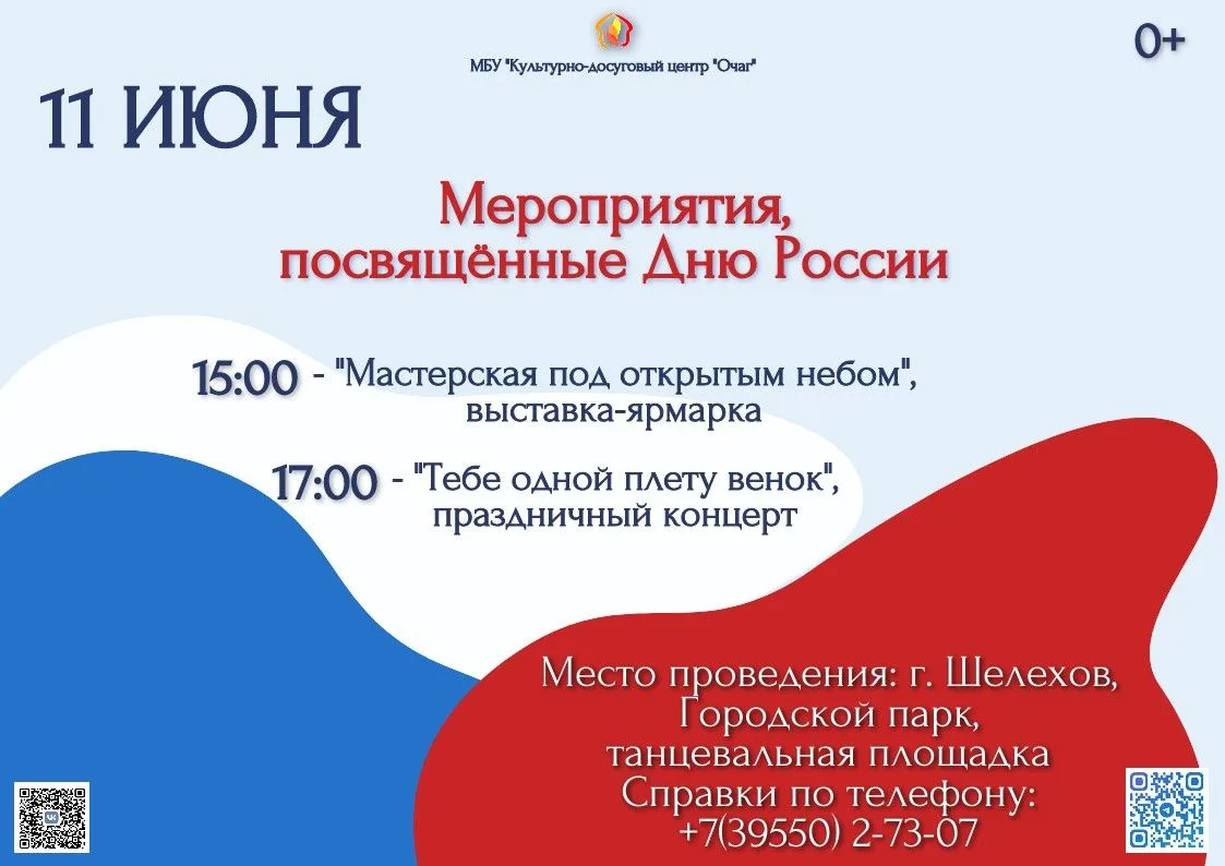 Шелехов, встречай День России с размахом!
