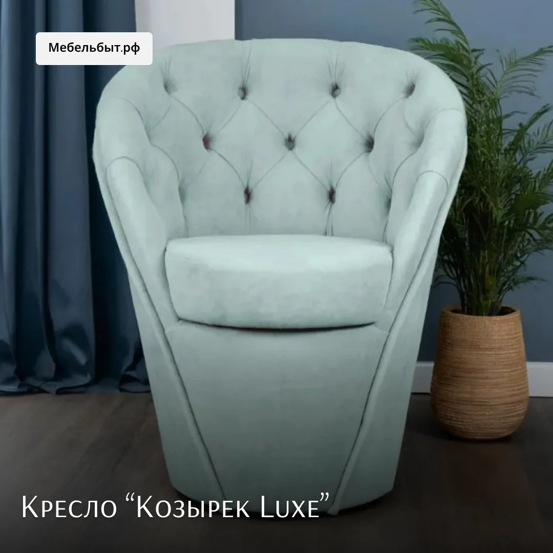 🤗 Благодаря изогнутой спинке и отсутствию острых углов кресло "Козырек Luxe" смотрится воздушно и д