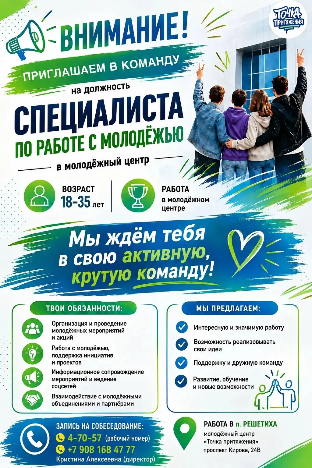 Молодёжный центр «Точка притяжения» в посёлке Решетиха ищет специалиста по работе с мол...