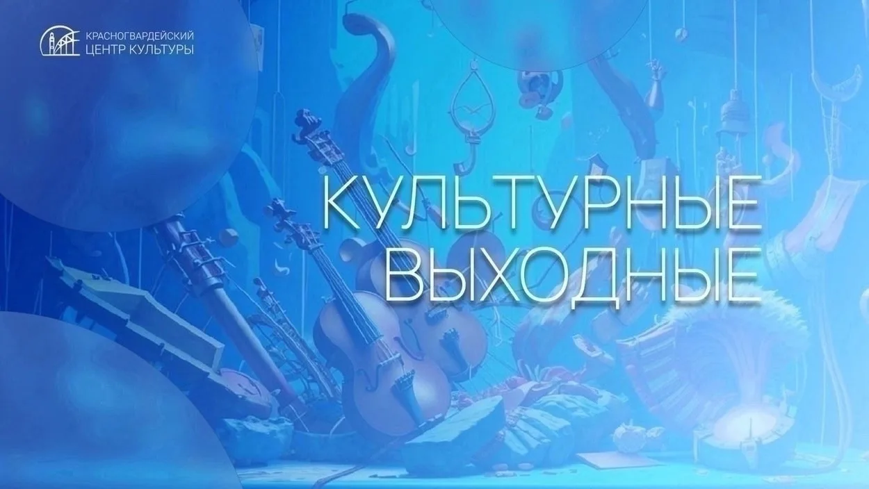 ✨ Волшебные истории и праздничные концерты — кратко о том, что ждёт гостей Красногварде...