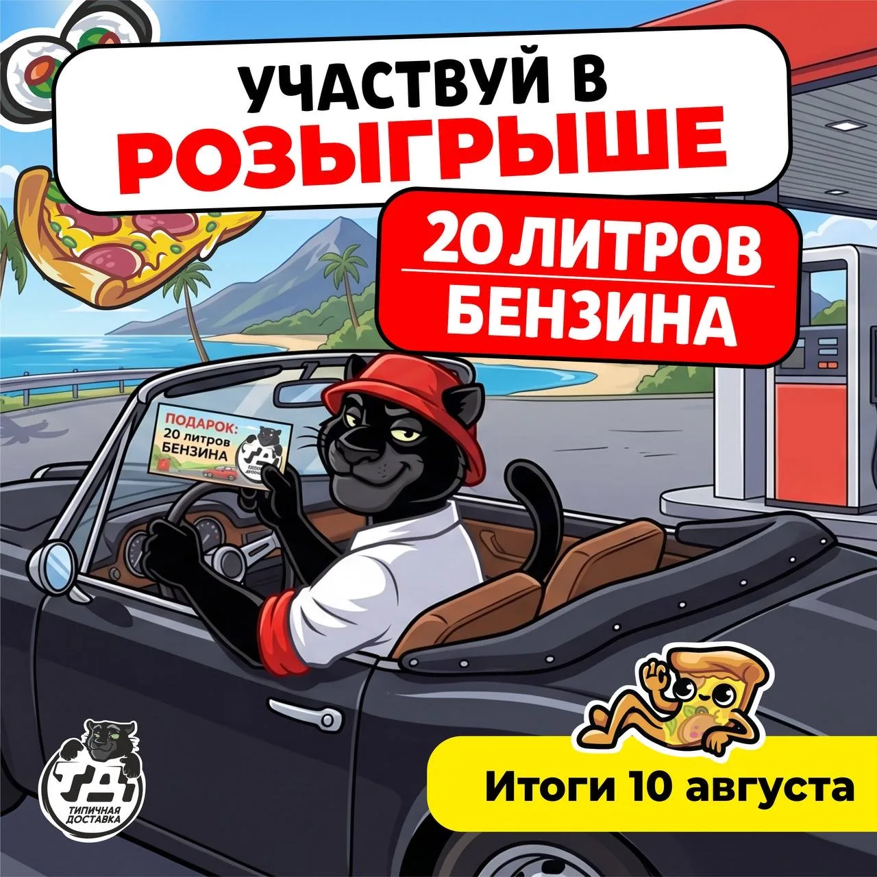Типичная Доставка продолжает еженедельный розыгрыш 20л бензина АИ-95! ⛽️