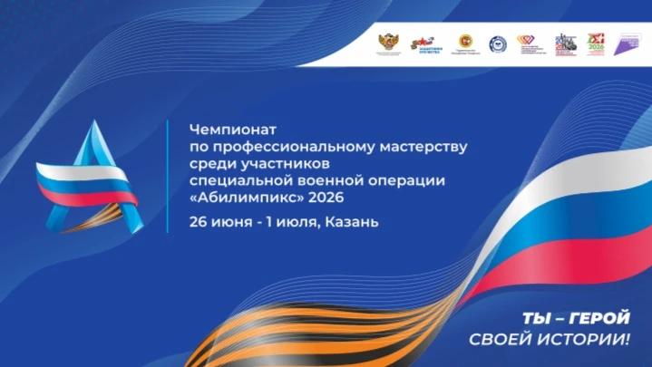 В Казани состоится чемпионат по профессиональному мастерству среди участников СВО «Абилимпикс»
 
🌟В