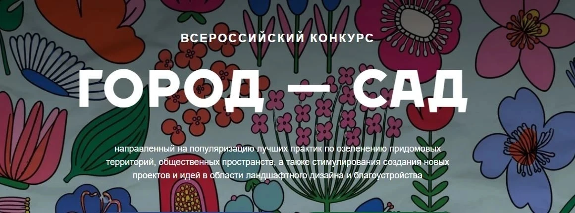 Всероссийский конкурс «Город-сад» 

Его миссия — найти и показать лучшие практики озеленения: от клу