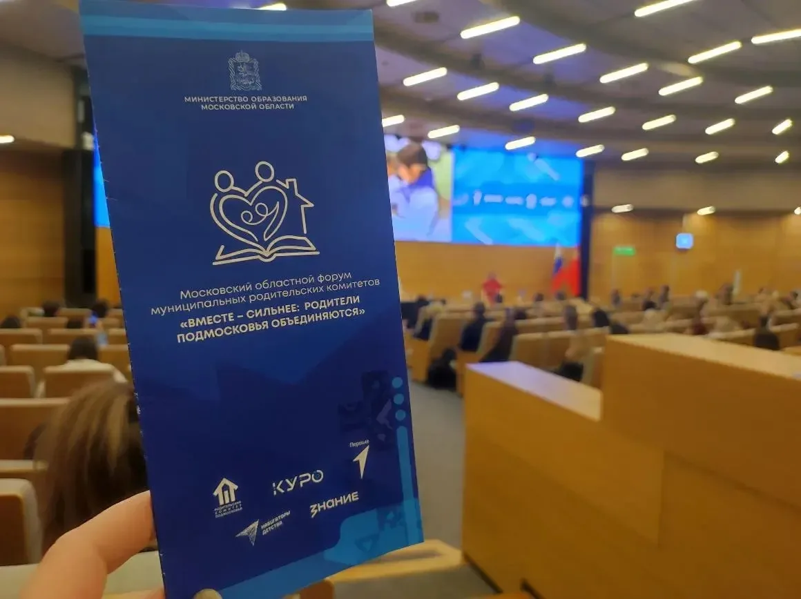6 февраля в Красногорске прошёл Московский областной форум муниципальных родительских комитетов «Вме