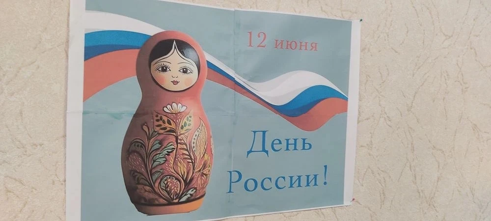 В преддверии Дня России в ГБДОУ ЛНР № 45 "Гвоздика" прошёл тематический день, посвящённый этому заме