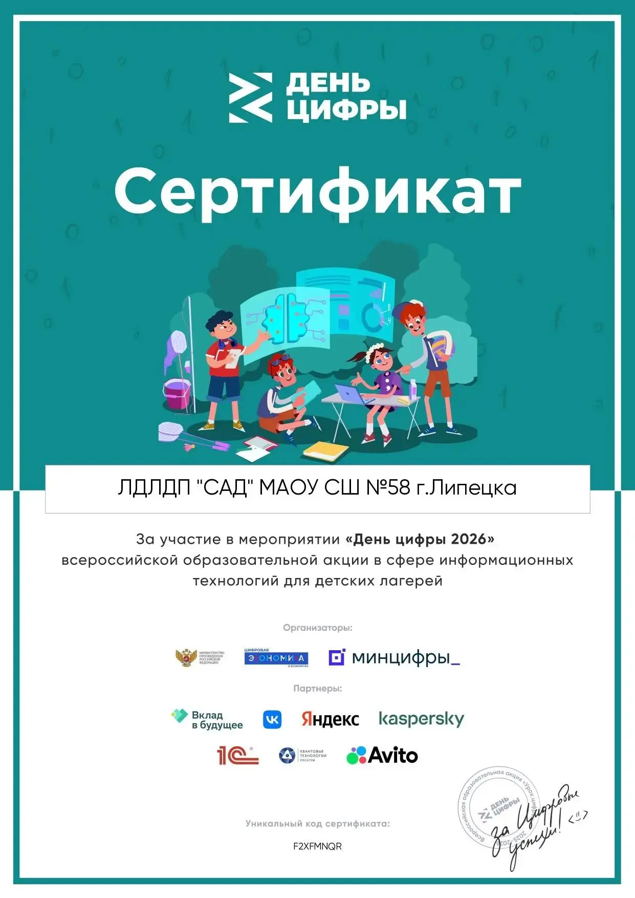 📌 День цифры 2026

Наш лагерь «САД» стал участником всероссийской акции «День цифры 2026»! 🎉
