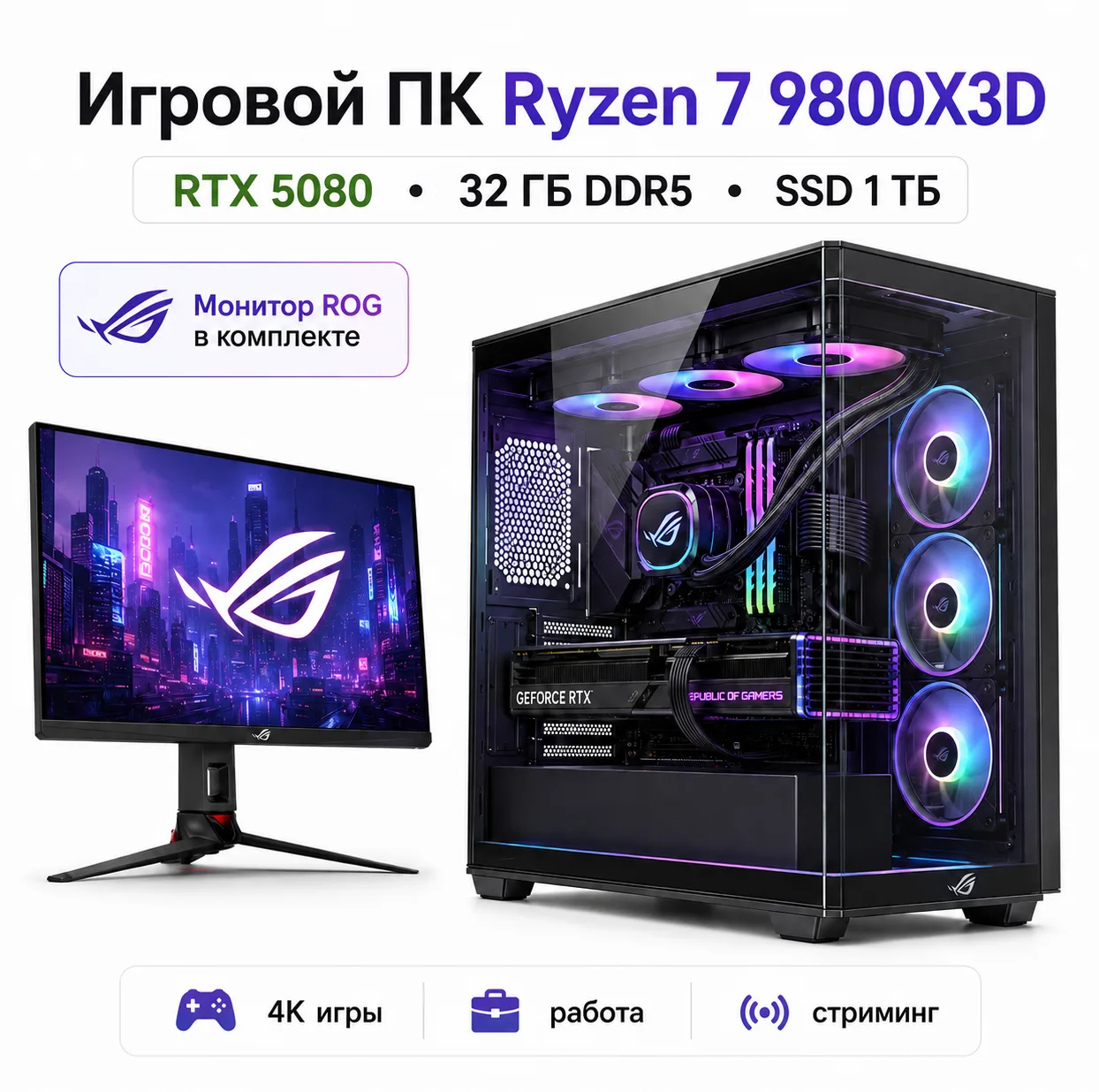 Игровой ПК AMD Ryzen 7 9800X3D + RTX 5080 + 32 ГБ DDR5-6000 + SSD 1 ТБ + ROG XG27UCG