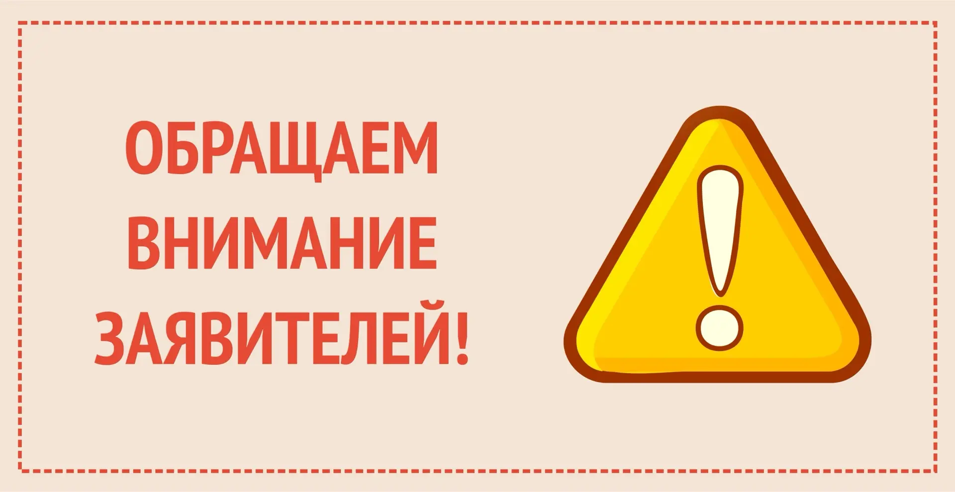 Уважаемые заявители!