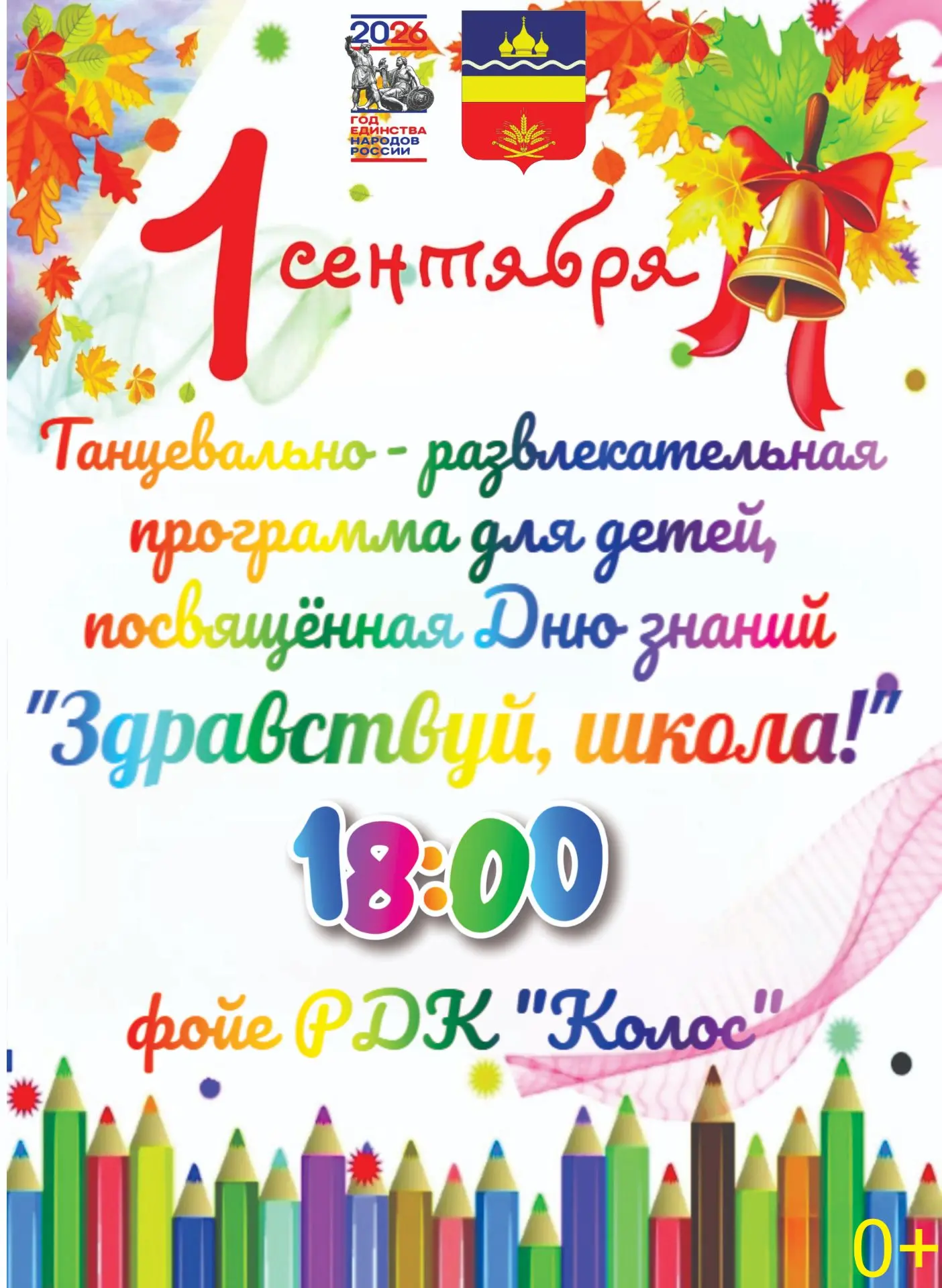 📣 Приглашаем девчонок и мальчишек 1 сентября в 18:00 в районный дом культуры "Колос" н...