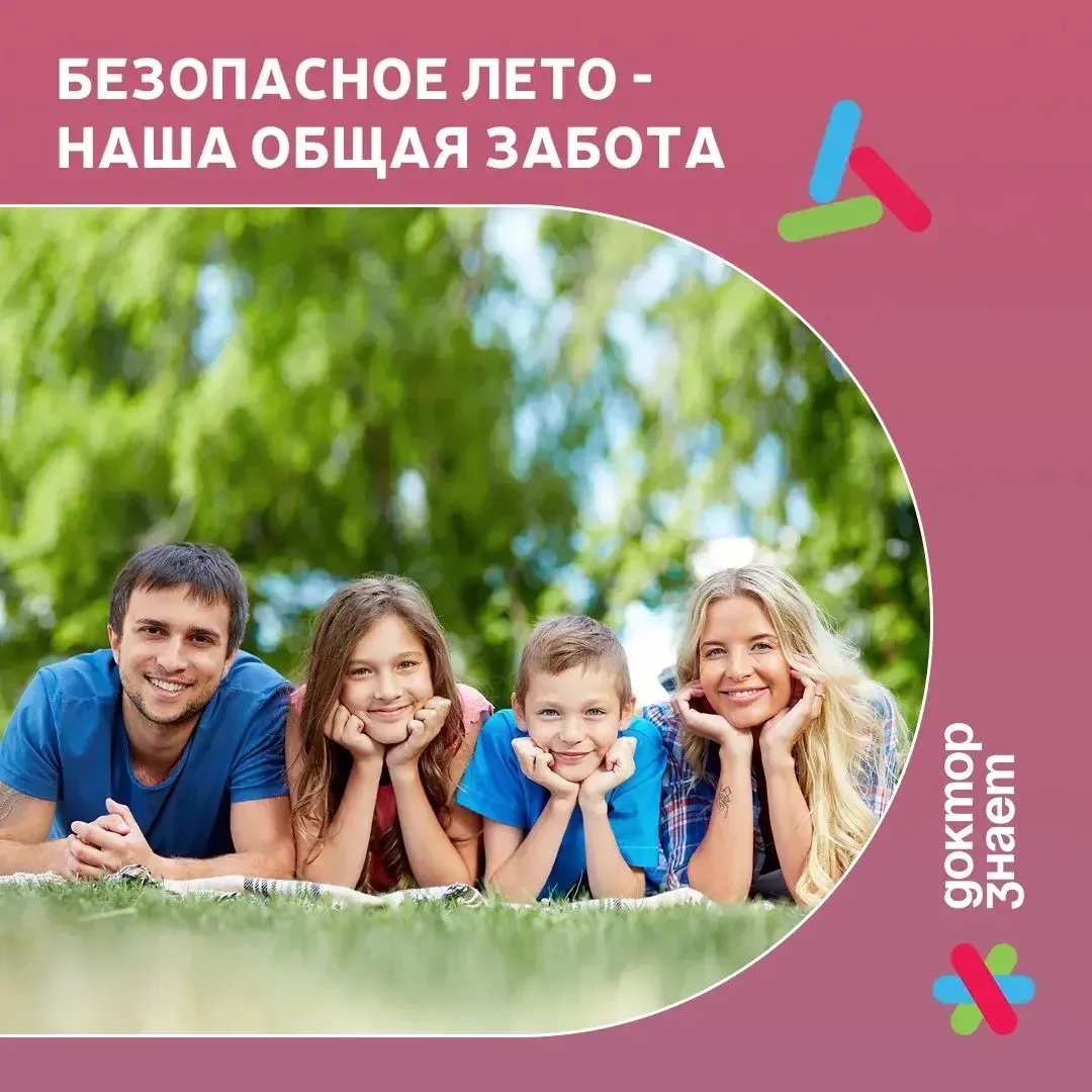 Лето создано для ярких радостных впечатлений.
Семейный медицинский центр «Доктор знает» искренне заб