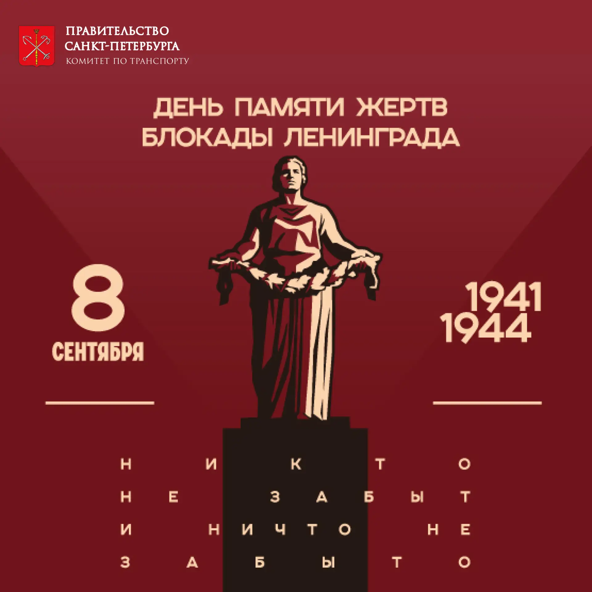 8 сентября – День памяти жертв блокады Ленинграда