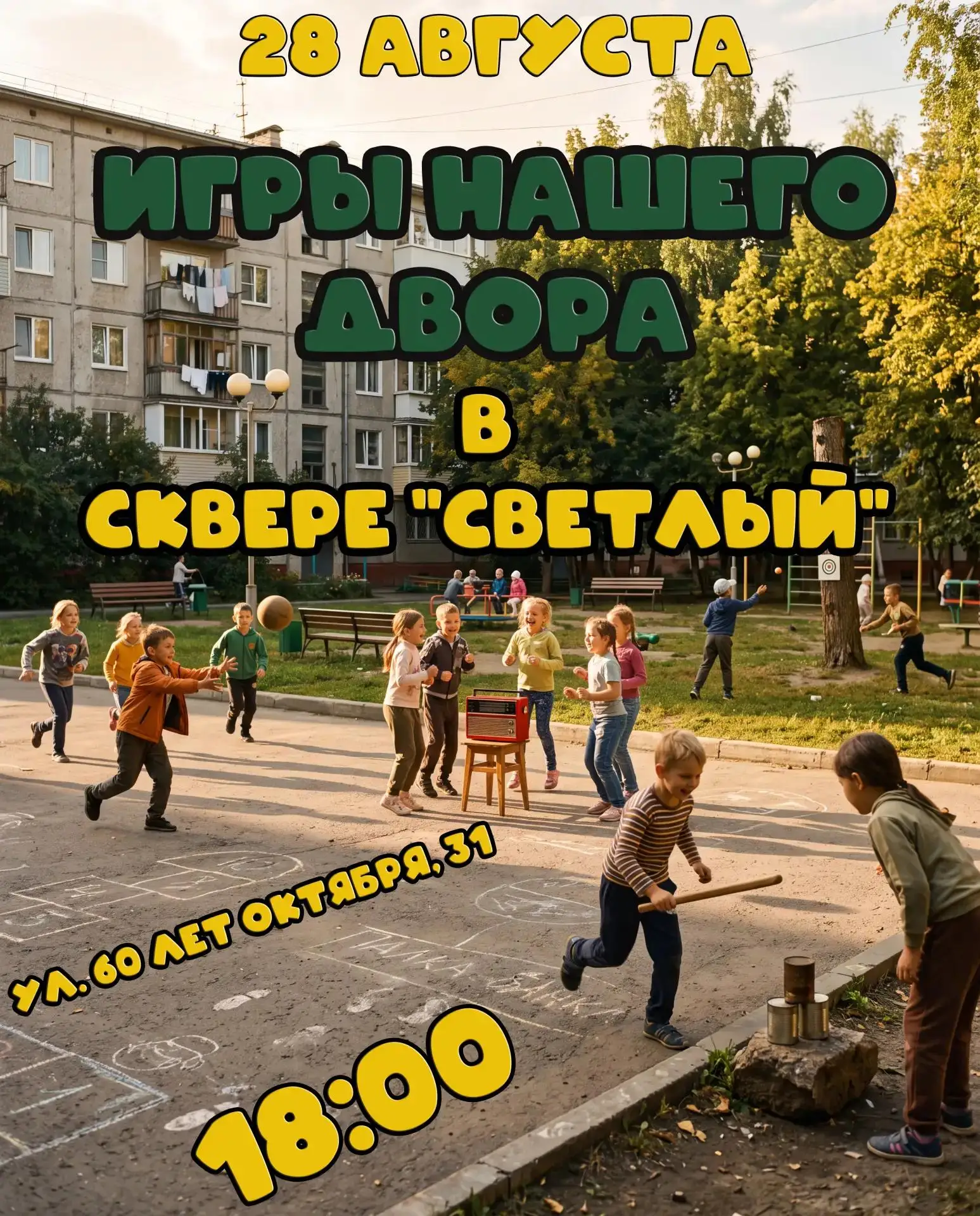 Спортивное мероприятие «Игры нашего двора», которое пришлось отменить из-за непогоды, с...