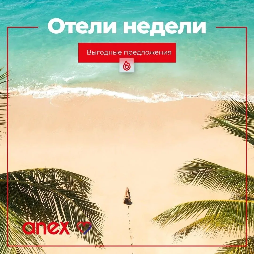 «Отели недели»