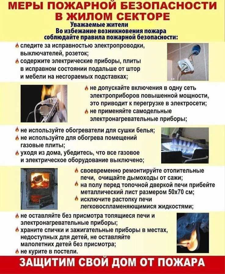 Пожарная безопасность в жилом секторе: наша общая ответственность!Уважаемые жители! Безопасность в н