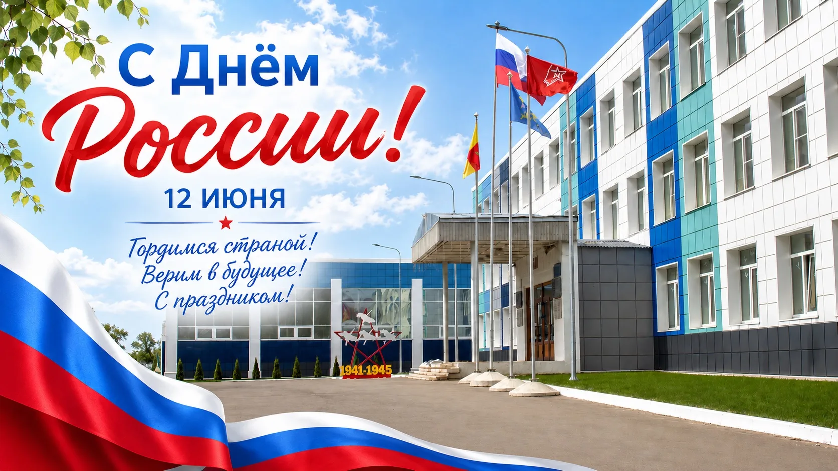 🇷🇺12 июня — День России🇷🇺

Россия начинается не с карты и не с государственных символов.

Она на