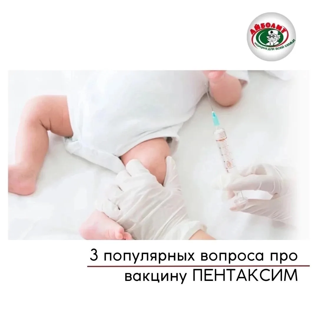 Пентаксим — комбинированная вакцина для профилактики 5 наиболее опасных детских заболев...